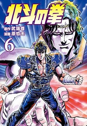 北斗の拳 22 琉拳の墓場の巻 (ジャンプコミックス) | 武論尊, 原 哲夫